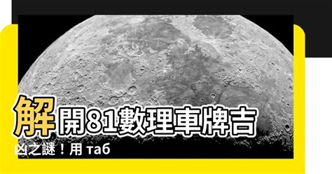 車牌吉凶數字|「81數理車牌號碼吉凶查詢表」，看看你的「車牌數字」是福還是禍